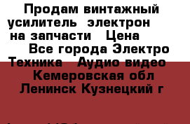 Продам винтажный усилитель “электрон-104“ на запчасти › Цена ­ 1 500 - Все города Электро-Техника » Аудио-видео   . Кемеровская обл.,Ленинск-Кузнецкий г.